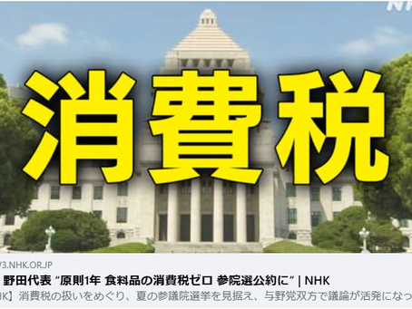 食料品の消費税ゼロ、立憲民主党の公約へ