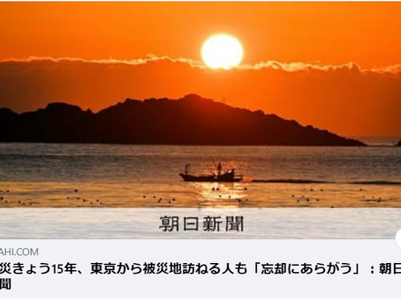 東日本大震災、そして福島第一原発事故から15年。