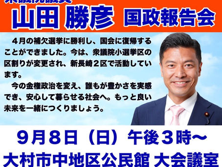 立憲長崎2区大会 & 国政報告会のご案内