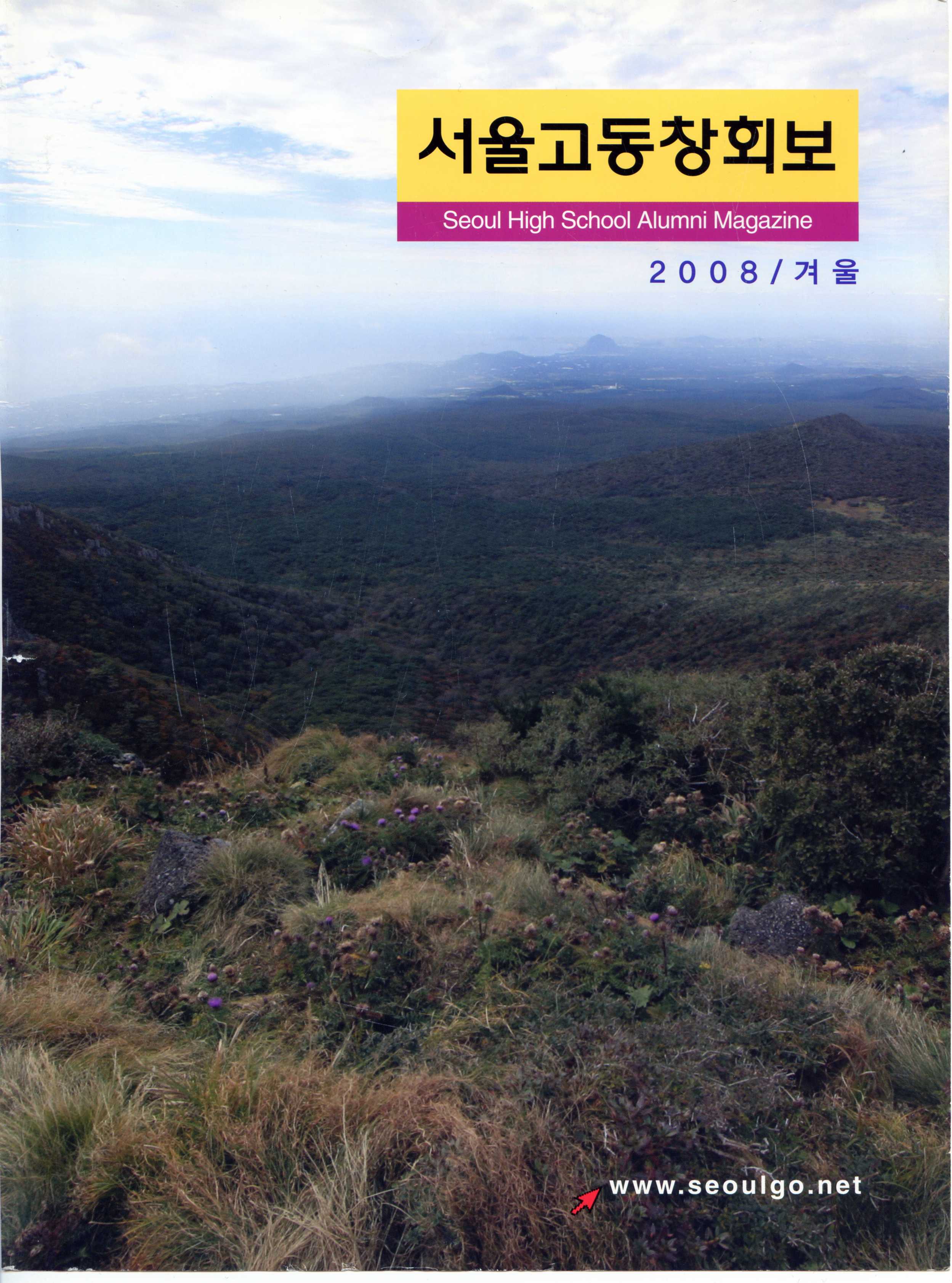 2008 서울고동창회 인터뷰