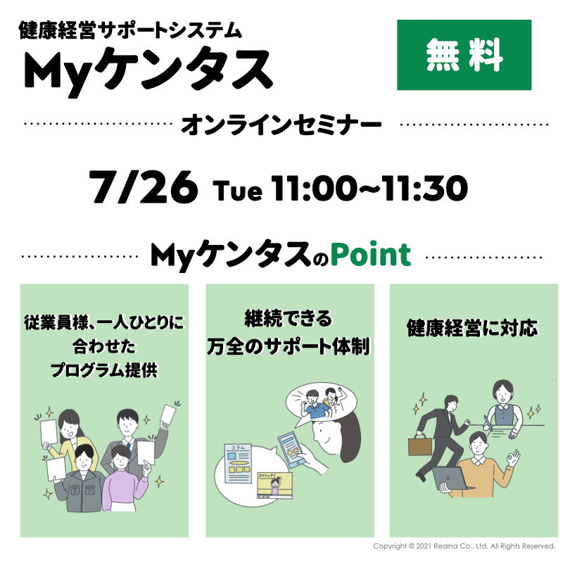 【7/26(木) 11:00~11:30】Myケンタス オンラインセミナー