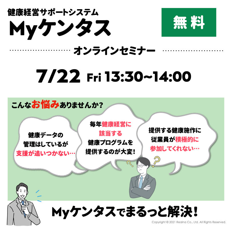 【7/22(金) 13:30~14:00】Myケンタス オンラインセミナー
