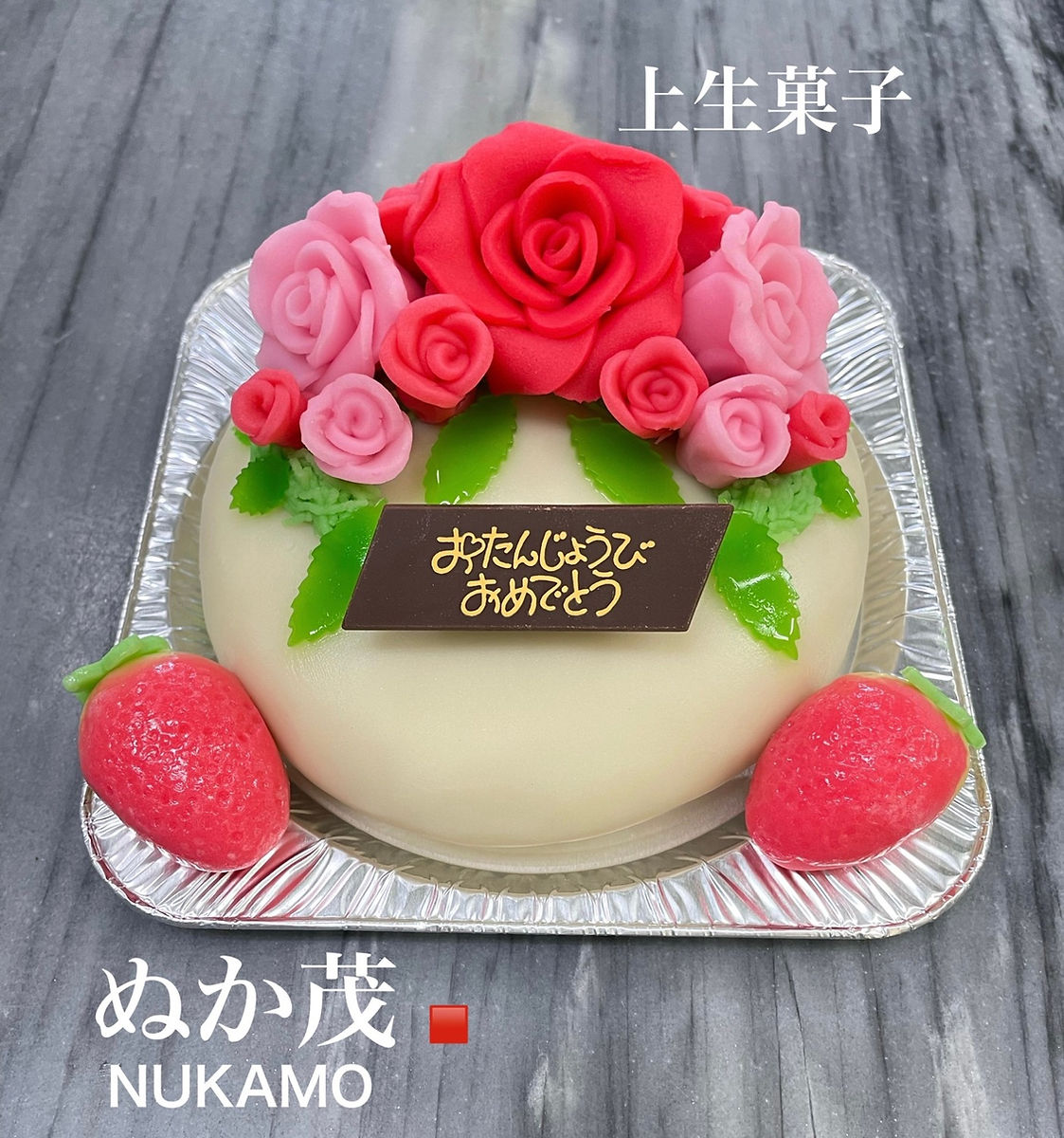 和菓子バースデイ
