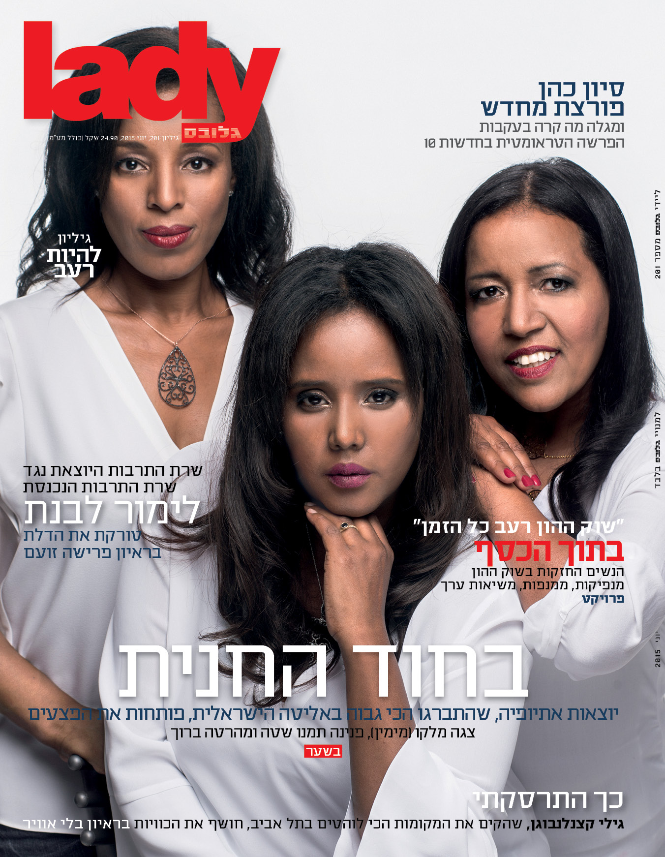 מגזין ליידי גלובס