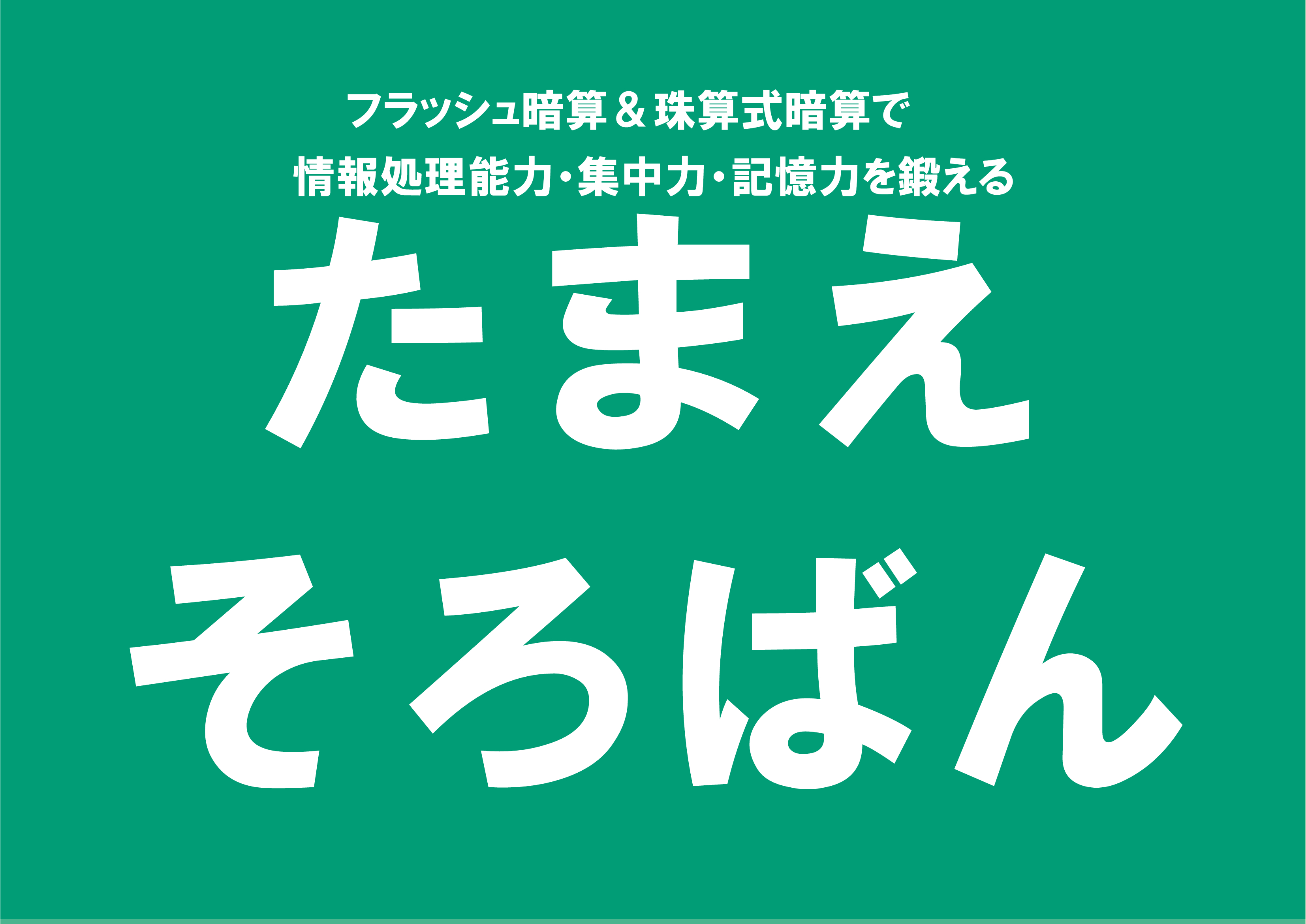 たまえ珠算塾(たまえそろばん)の外観