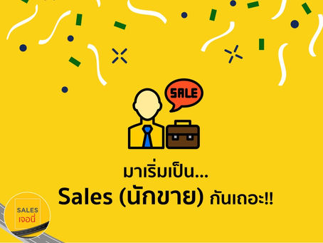 มาเริ่มเป็น Sales กันเถอะ