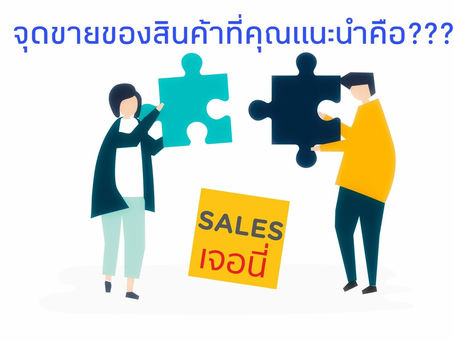 จุดขายของสินค้าที่คุณแนะนำคืออะไร??