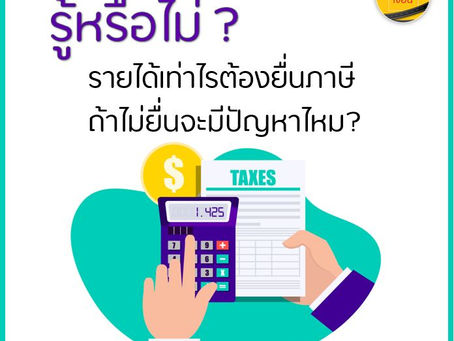 รู้หรือไม่? รายได้เท่าไหร่ต้องยื่นภาษี ถ้าไม่ยื่นจะมีปัญหาไหม?