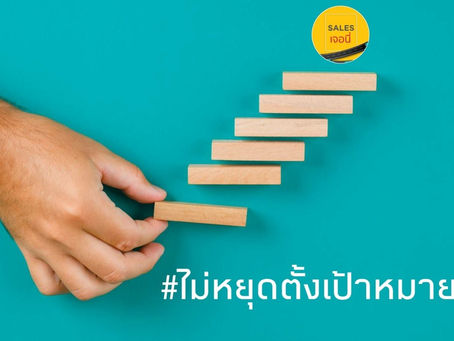 จงไม่หยุด ตั้งเป้าหมาย!