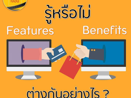 รู้หรือไม่ Features กับ Benefits แตกต่างกันอย่างไร