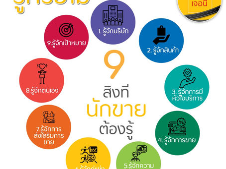 รู้หรือไม่ 9 สิ่งที่นักขายต้องรู้ มีอะไรบ้าง?