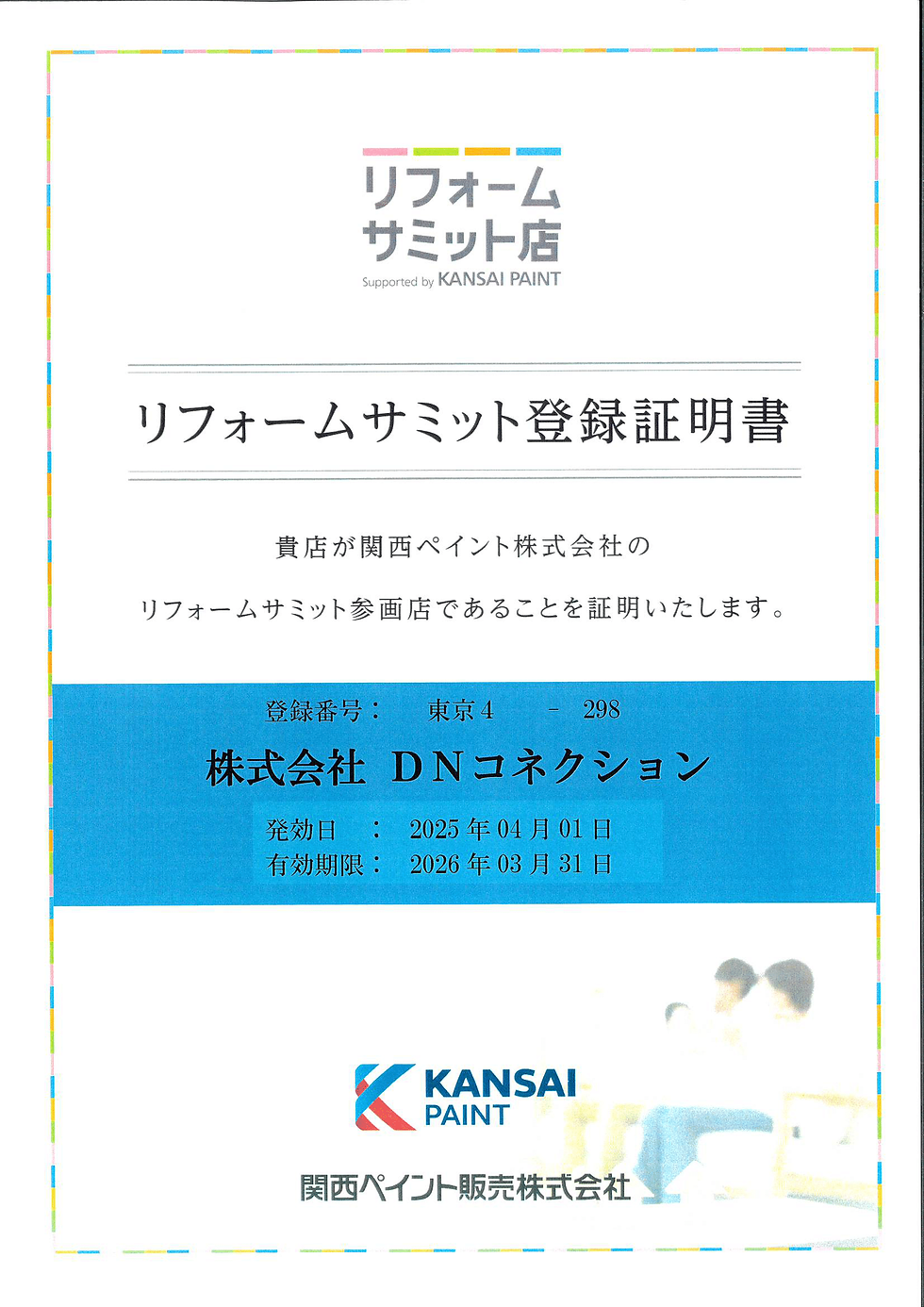 新★リフォームサミット登録証-1.png