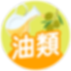 油類