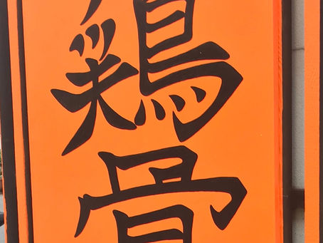 浜口町の・・・