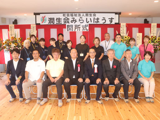 潤生会みらいはうす開所致しました！