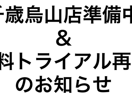 新店準備中&無料トライアル再開のお知らせ