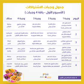 باقة 4 وجبات fithouse