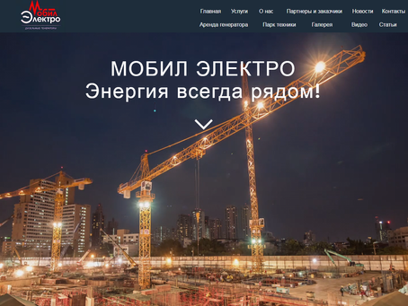 «МОБИЛ ЭЛЕКТРО» - в успешное будущее с новым сайтом!