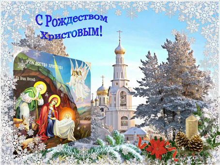Поздравляем с Рождеством Христовым!