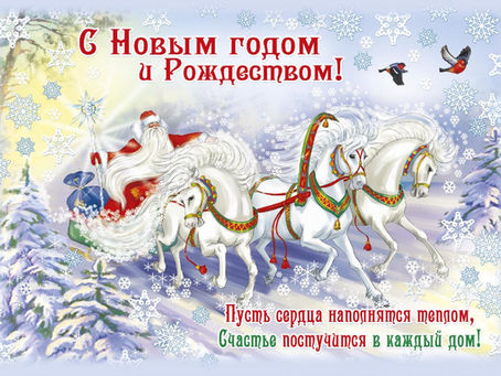 Поздравляем с Новым 2020 годом и с Рождеством Христовым!