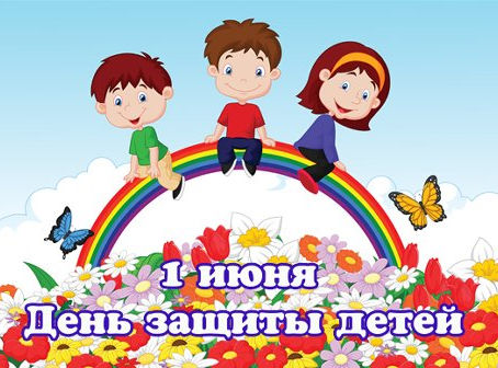 Россия отмечает Международный день защиты детей