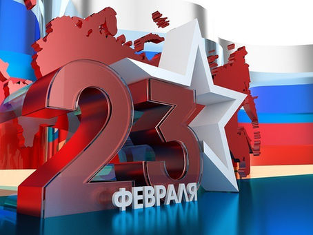 23 февраля – День защитника отечества!
