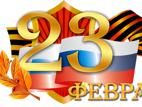 С Днем защитника Отечества!