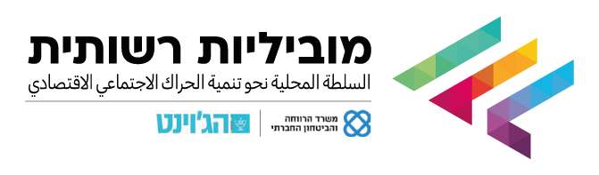מוביליות רשותית, לוגו- לינק לדף הבית