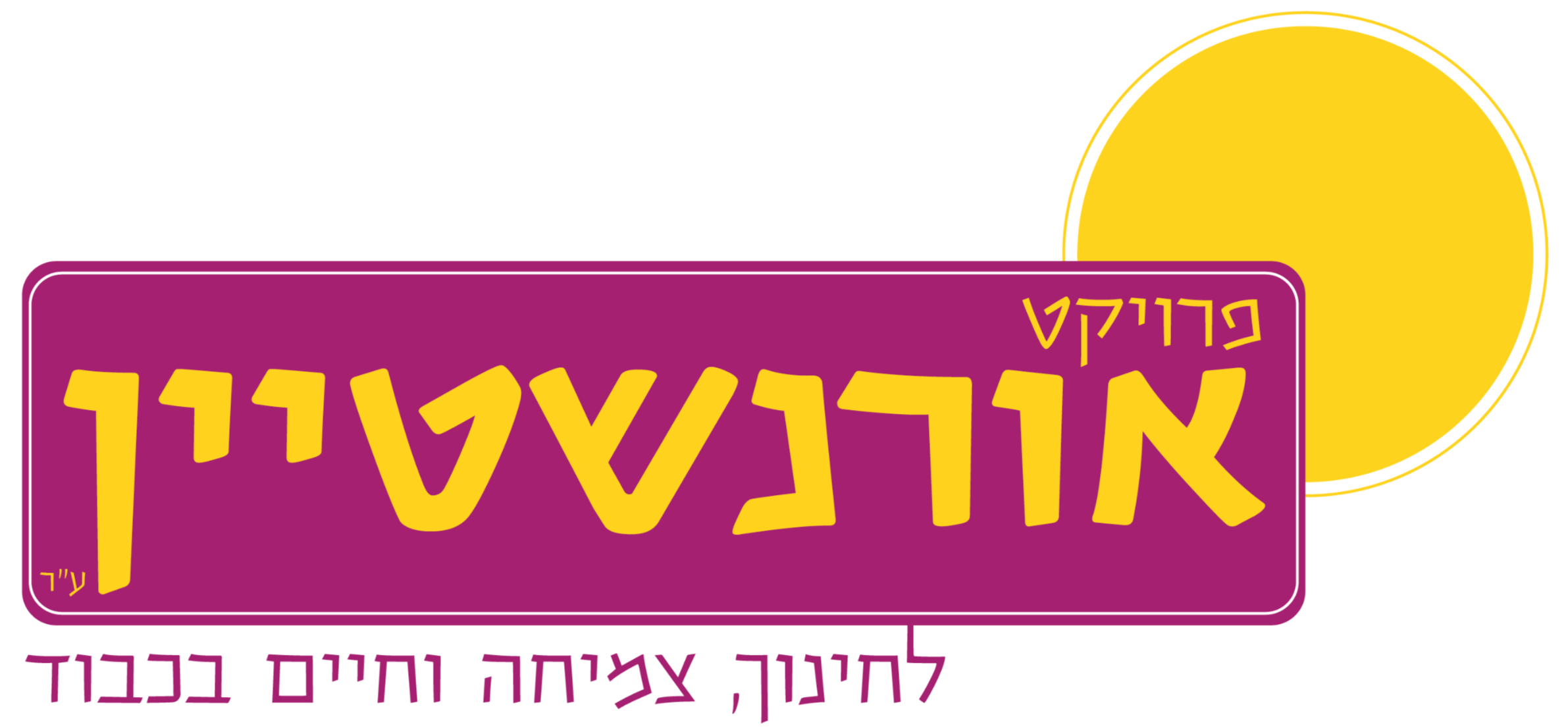 פרויקט אורנשטיין- לוגו