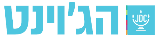 הג'וינט ישראל לוגו