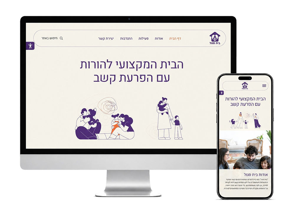 בית סגול - הבית המקצועי להורות עם הפרעת קשב