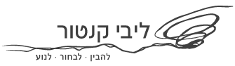 ליבי קנטור – מטפלת ומדריכת מטפלים