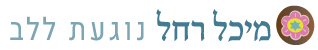 מיכל רחל - נוגעת ללב, לוגו, לינק לדף הבית