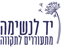 עמותת יד לנשימה - קהילה