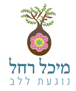 לוגו מיכל רחל - נוגעת ללב