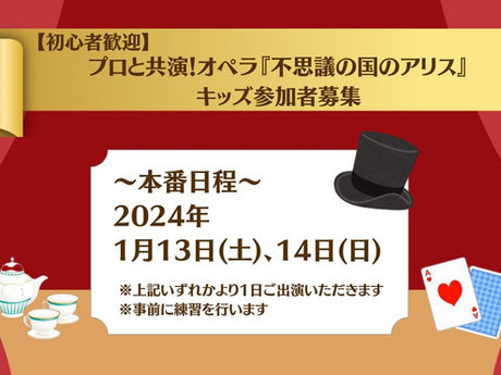 【未経験でもプロと共演できる!】オペラ『不思議の国のアリス』キッズ参加者募集