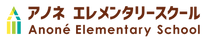 logo_アノネエレメンタリースクール_横型.png