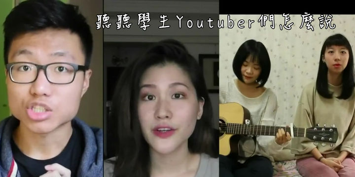 【專題揭密】 Youtuber這個職業  聽聽學生Youtubers怎麼說？