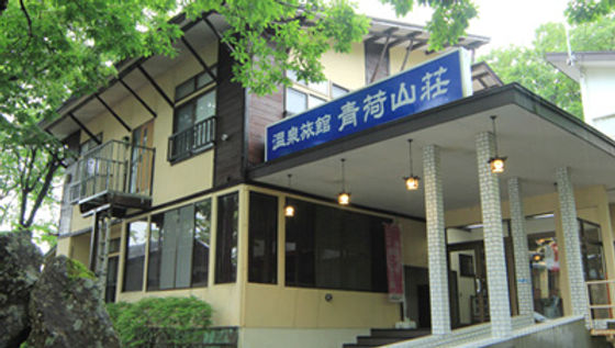旅館青荷山荘