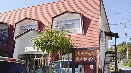 平人旅館