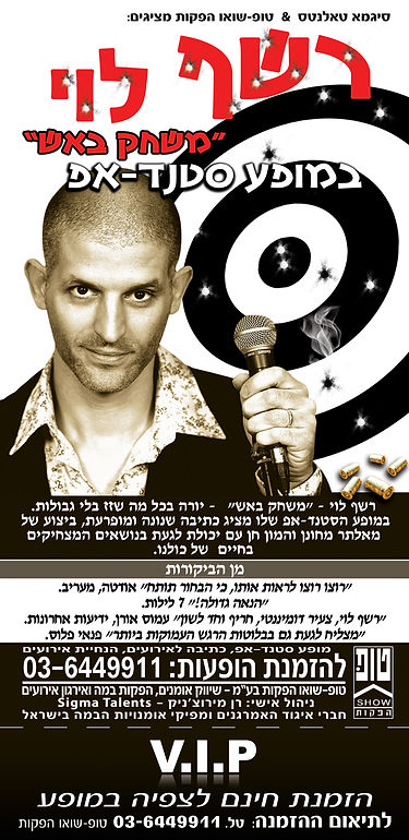 תמונת פרסום של האומן רשף לוי ממש ממזמן כוללטלפון שלהזמנת הופעות שלו