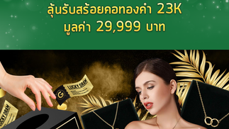 GREENX88 จัดกิจกรรม แจกสร้อยคอทองคำทั้งหมด 4 เส้น
