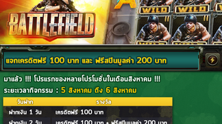 มาแล้ว !!! โปรแรกของหลายโปรโมชั่นในเดือนสิงหาคม !!! เครดิตฟรี 100 บาท และฟรีสปินมูลค่า 200 บาท