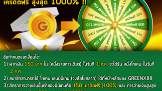 เครดิตฟรีสูงสุด 1,000% เพียงฝากเงิน 150 บาทในเดือนใหม่ แต่ยังได้โปรดีๆเหมือนเดิมจาก GREENX88 นะคะ