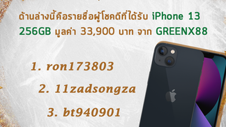 ขอแสดงความยินดีแกผู้โชคดีที่ได้รับรางวัล iPhone 13 256GB จากกิจกรรมลุ้นรับรางวัลของ GREENX88!!