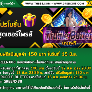 โปรโมชั่นสุดเซอร์ไพรส์✨แจกฟรีสปินมูลค่า 150 บาท ในวันที่ 15 มิ.ย.