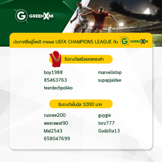 กิจกรรมแจกทอง ทายผลบอล UEFA