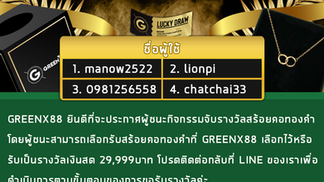 GREENX88 ขอแสดงความยินดีกับผู้ชนะกิจกรรมจับรางวัลสร้อยคอทองคำในเดือนมิถุนายนนี้