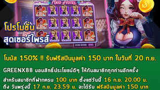 ✨โบนัส 150%✨ เพียงฝาก 100 บาท ก็รับฟรีสปินเพิ่มมูลค่า 150 บาท จาก GREENX88❤️