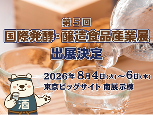 第5回 国際発酵・醸造食品産業展 出展のお知らせ